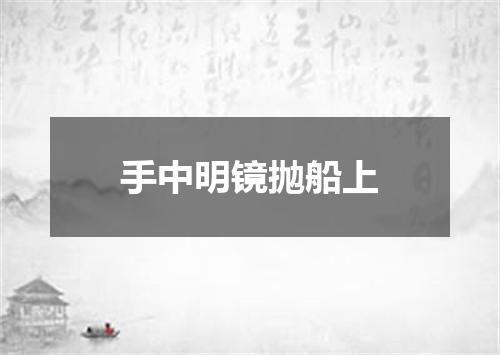 手中明镜抛船上