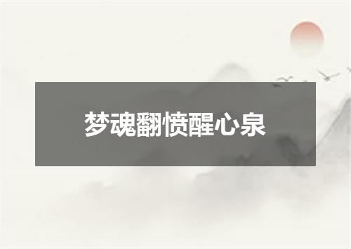 梦魂翻愤醒心泉