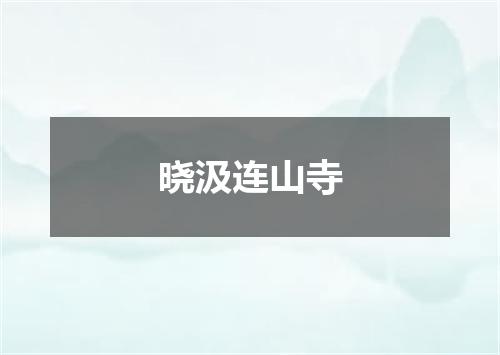 晓汲连山寺