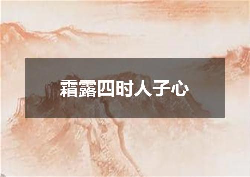霜露四时人子心