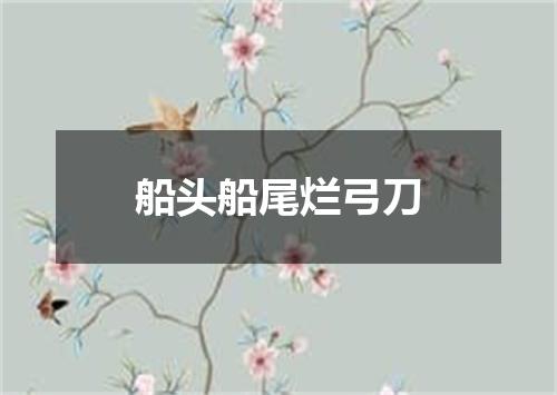 船头船尾烂弓刀