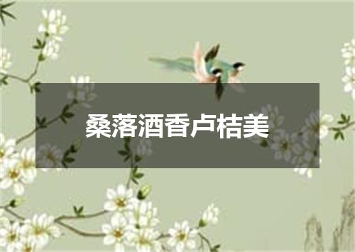 桑落酒香卢桔美