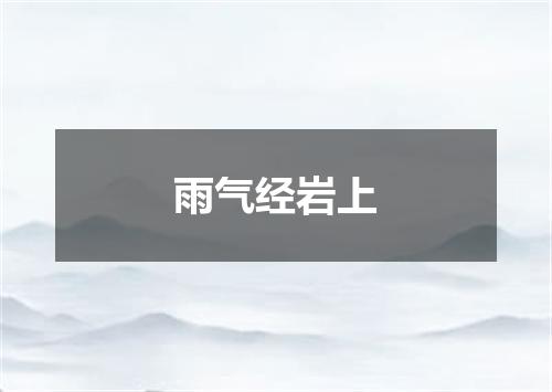 雨气经岩上