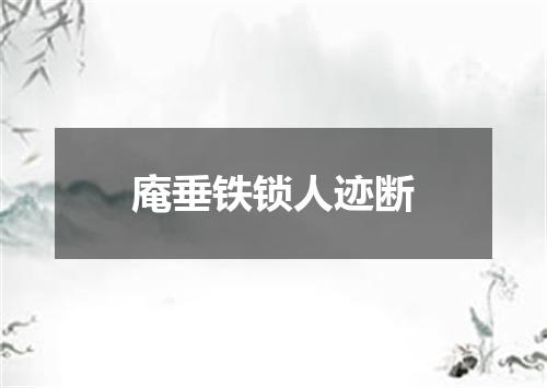 庵垂铁锁人迹断