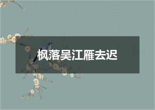 枫落吴江雁去迟