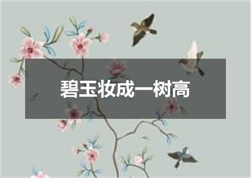 碧玉妆成一树高