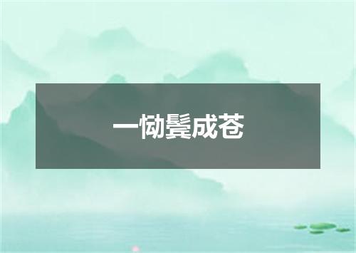 一恸鬓成苍