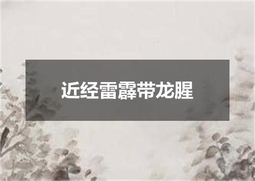 近经雷霹带龙腥