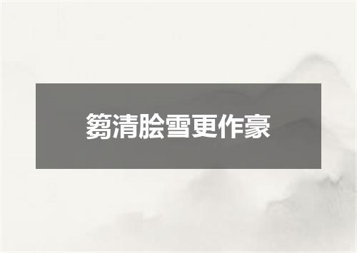 篘清脍雪更作豪