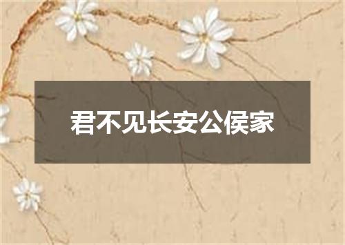 君不见长安公侯家