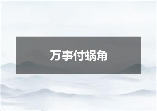万事付蜗角