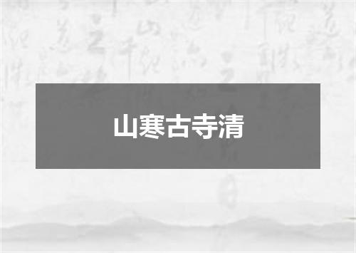 山寒古寺清