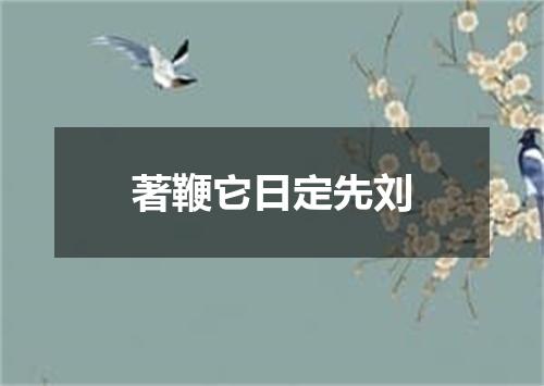 著鞭它日定先刘