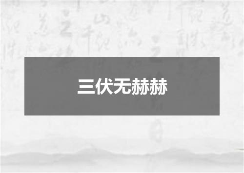 三伏无赫赫