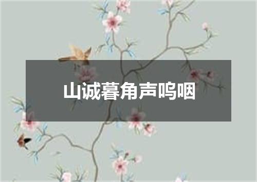 山诚暮角声呜咽