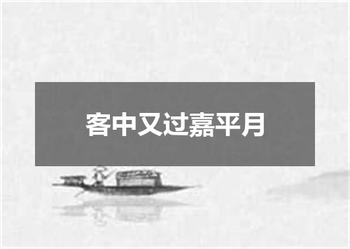 客中又过嘉平月