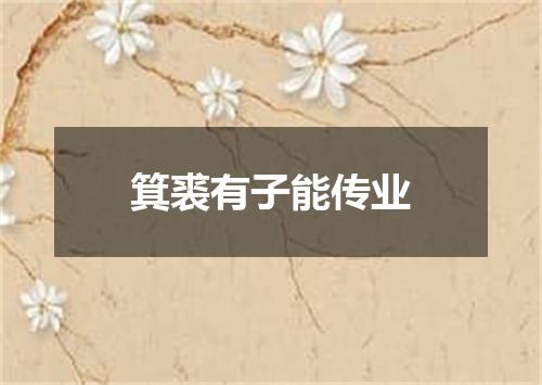 箕裘有子能传业