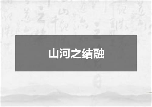 山河之结融