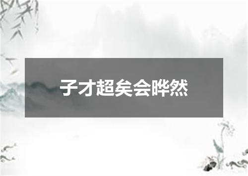 子才超矣会晔然