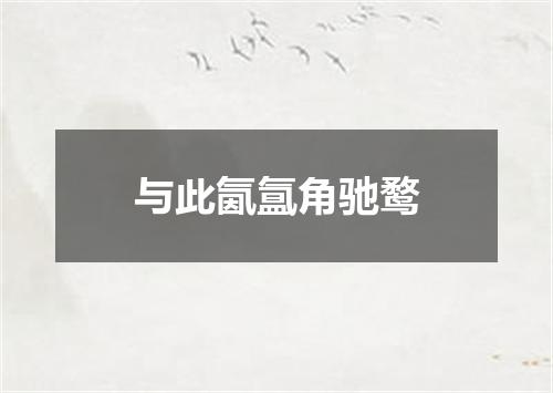 与此氤氲角驰鹜