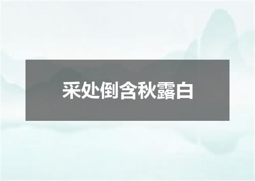 采处倒含秋露白