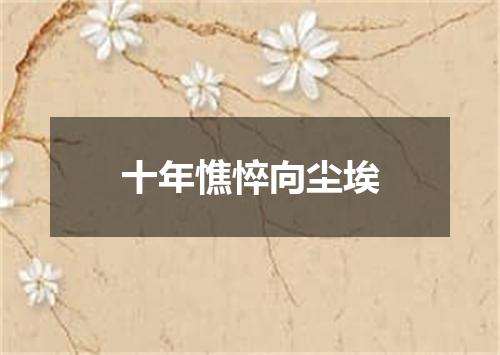 十年憔悴向尘埃