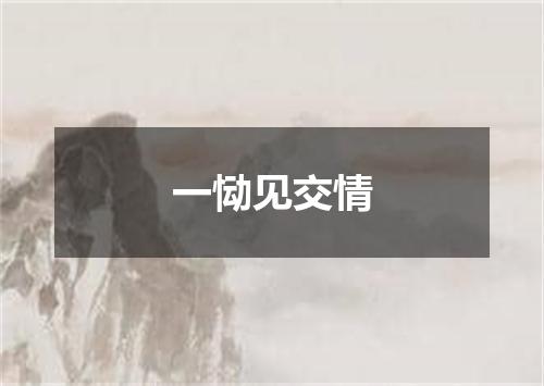 一恸见交情