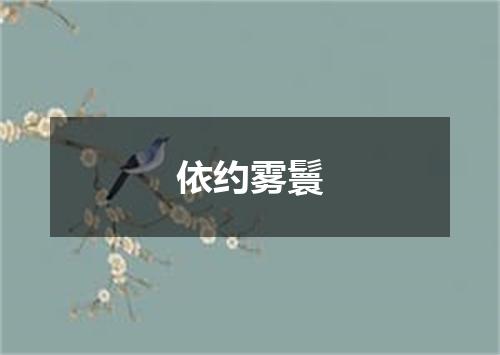 依约雾鬟
