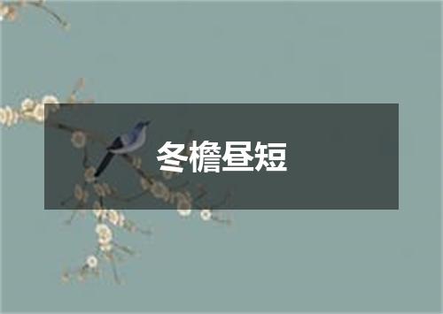 冬檐昼短