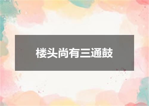 楼头尚有三通鼓