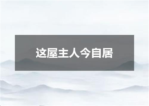 这屋主人今自居