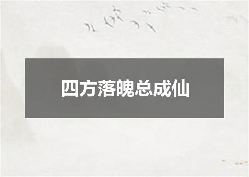 四方落魄总成仙