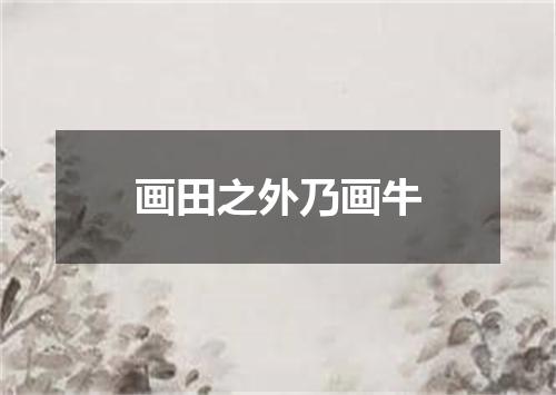 画田之外乃画牛