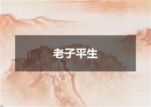 老子平生
