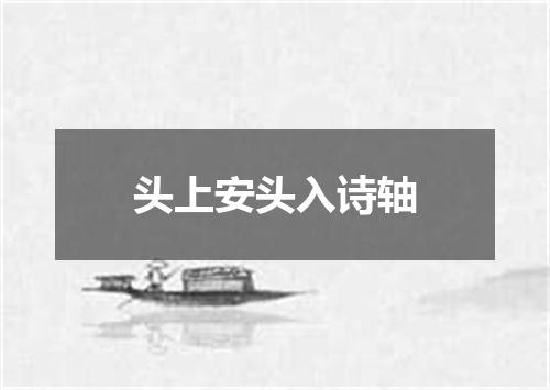 头上安头入诗轴