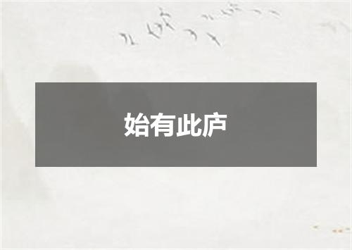 始有此庐