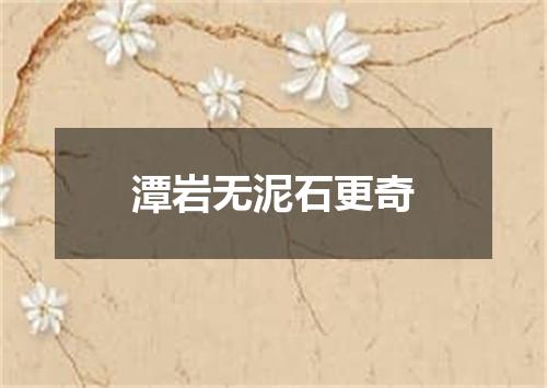 潭岩无泥石更奇