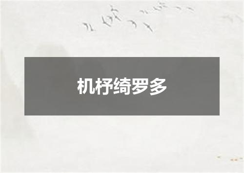 机杼绮罗多