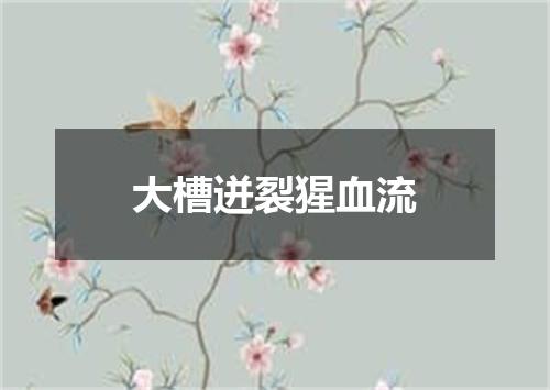 大槽迸裂猩血流