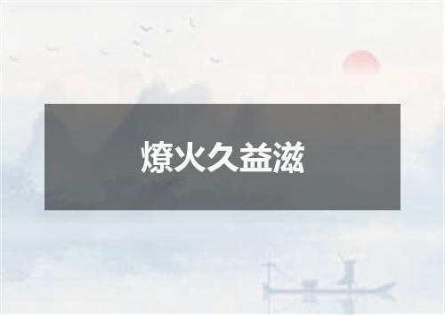 燎火久益滋