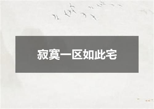 寂寞一区如此宅