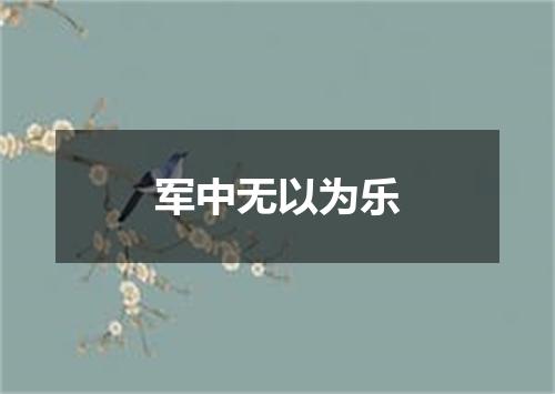 军中无以为乐