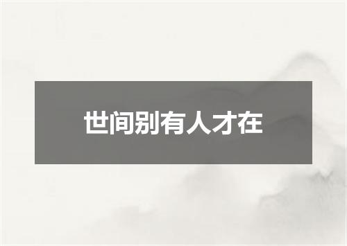 世间别有人才在