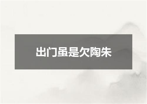 出门虽是欠陶朱