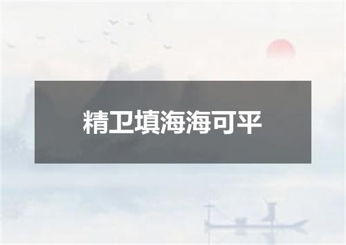 精卫填海海可平