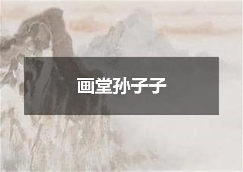 画堂孙子子