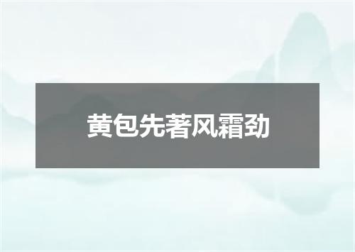 黄包先著风霜劲