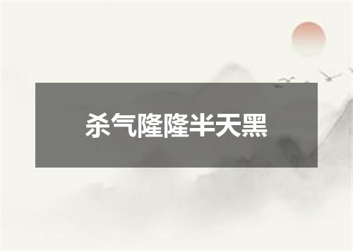 杀气隆隆半天黑