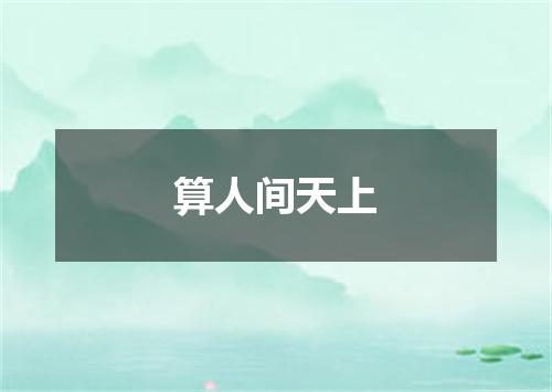算人间天上