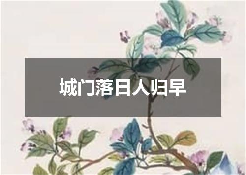 城门落日人归早